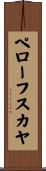 ペローフスカヤ Scroll