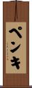 ペンキ Scroll