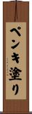 ペンキ塗り Scroll