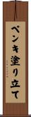 ペンキ塗り立て Scroll
