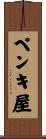 ペンキ屋 Scroll