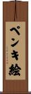 ペンキ絵 Scroll