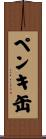 ペンキ缶 Scroll