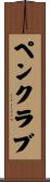ペンクラブ Scroll