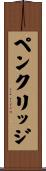 ペンクリッジ Scroll