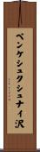 ペンケシュクシュナイ沢 Scroll
