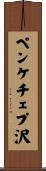 ペンケチェプ沢 Scroll