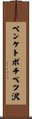 ペンケトボチベツ沢 Scroll