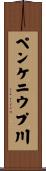 ペンケニウプ川 Scroll