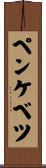 ペンケベツ Scroll