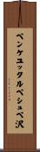 ペンケユックルペシュペ沢 Scroll