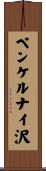 ペンケルナイ沢 Scroll
