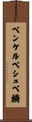 ペンケルペシュペ橋 Scroll