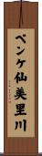 ペンケ仙美里川 Scroll