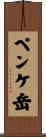 ペンケ岳 Scroll
