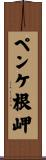 ペンケ根岬 Scroll