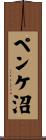ペンケ沼 Scroll