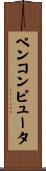 ペン・コンピュータ Scroll