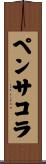 ペンサコラ Scroll
