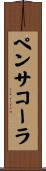 ペンサコーラ Scroll