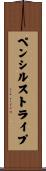 ペンシルストライプ Scroll
