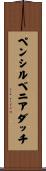ペンシルベニアダッチ Scroll