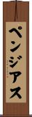 ペンジアス Scroll