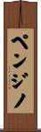 ペンジノ Scroll