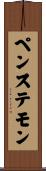 ペンステモン Scroll