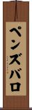 ペンズバロ Scroll