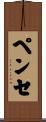 ペンセ Scroll