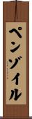 ペンゾイル Scroll