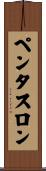 ペンタスロン Scroll