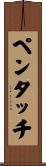 ペンタッチ Scroll