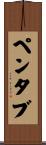 ペンタブ Scroll