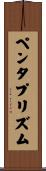 ペンタプリズム Scroll
