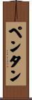 ペンタン Scroll