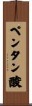 ペンタン酸 Scroll