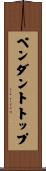 ペンダントトップ Scroll