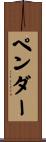 Pender Scroll