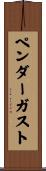 Pendergast Scroll