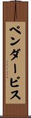 ペンダービス Scroll