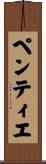 ペンティエ Scroll