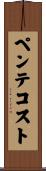 ペンテコスト Scroll