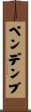 ペンデンブ Scroll