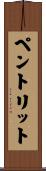 ペントリット Scroll