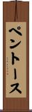 ペントース Scroll