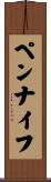 ペンナイフ Scroll