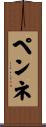 ペンネ Scroll