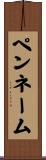 ペンネーム Scroll